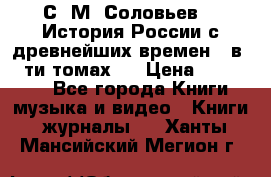 С. М. Соловьев,  «История России с древнейших времен» (в 29-ти томах.) › Цена ­ 370 000 - Все города Книги, музыка и видео » Книги, журналы   . Ханты-Мансийский,Мегион г.